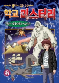 학교 미스터리 8 - 버뮤다 삼각지대의 미스터리(세계의 풀리지 않는 수수께끼)